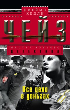 Джеймс Чейз - Все дело в деньгах