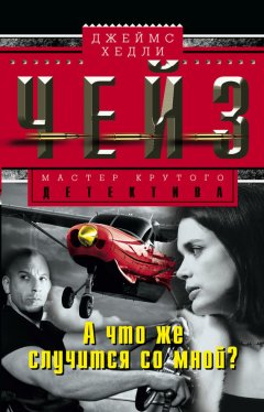 Джеймс Чейз - А что же случится со мной?