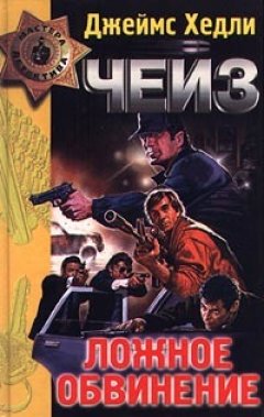 Джеймс Чейз - Никогда не доверяй женщине