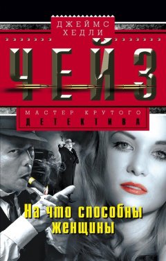 Джеймс Чейз - На что способны женщины