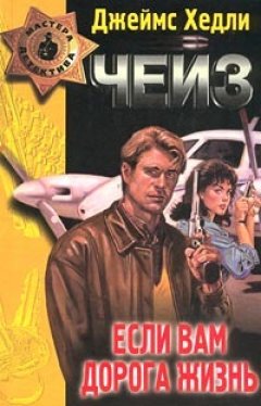 Джеймс Чейз - Если вам дорога жизнь