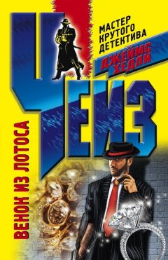 Джеймс Чейз - Венок из лотоса