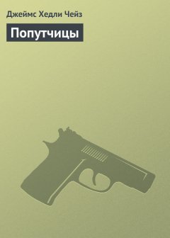 Джеймс Чейз - Попутчицы