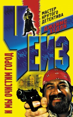 Джеймс Чейз - И мы очистим город