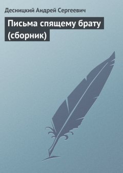 Андрей Десницкий - Письма спящему брату (сборник)