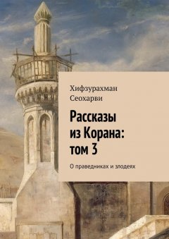 Хифзурахман Сеохарви - Рассказы из Корана: том 3