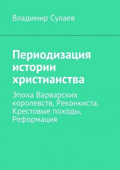 Владимир Сулаев - Периодизация истории христианства