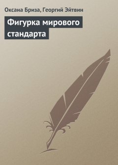 Оксана Бриза - Фигурка мирового стандарта
