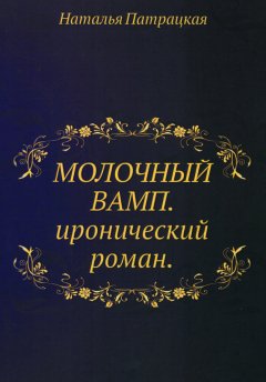 Наталья Патрацкая - Молочный вамп