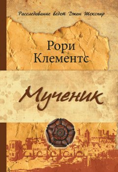 Рори Клементс - Мученик