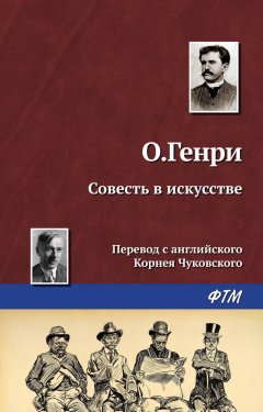 О. Генри - Совесть в искусстве