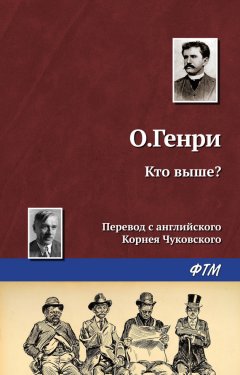 О. Генри - Кто выше?