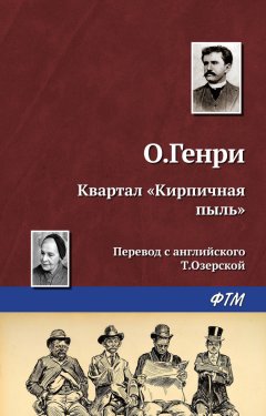 О. Генри - Квартал «Кирпичная пыль»