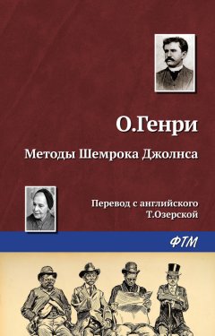 О. Генри - Методы Шемрока Джолнса