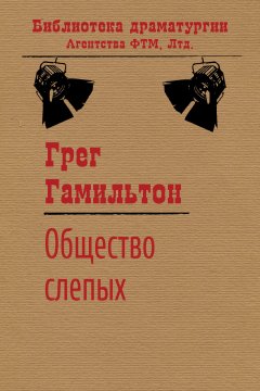 Грег Гамильтон - Общество слепых