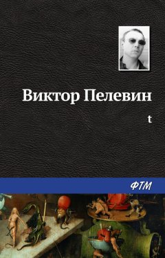 Виктор Пелевин - t