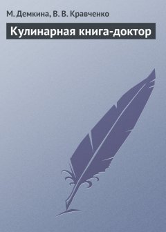 В. Кравченко - Кулинарная книга-доктор