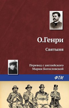 О. Генри - Святыня