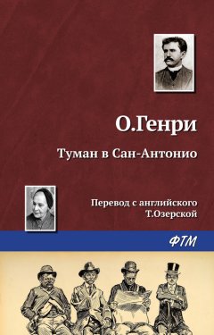 О. Генри - Туман в Сан-Антонио