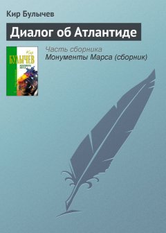 Кир Булычев - Диалог об Атлантиде