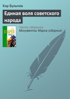 Кир Булычев - Единая воля советского народа