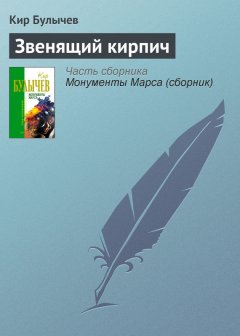 Кир Булычев - Звенящий кирпич