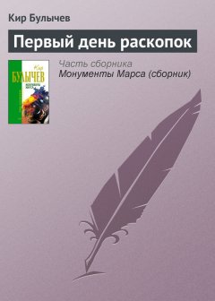 Кир Булычев - Первый день раскопок