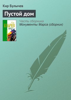 Кир Булычев - Пустой дом