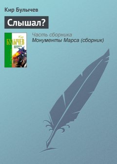 Кир Булычев - Слышал?