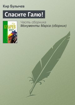 Кир Булычев - Спасите Галю!