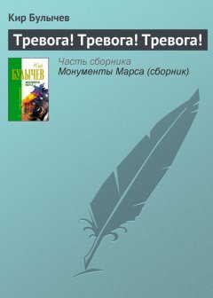 Кир Булычев - Тревога! Тревога! Тревога!