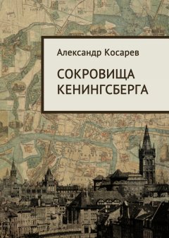 Александр Косарев - Сокровища Кенигсберга