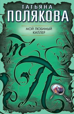 Татьяна Полякова - Мой любимый киллер