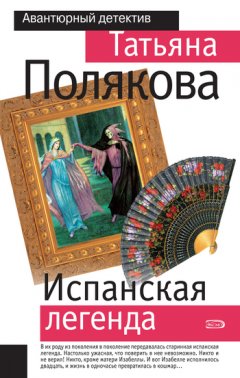 Татьяна Полякова - Испанская легенда