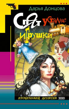 Дарья Донцова - Спят усталые игрушки