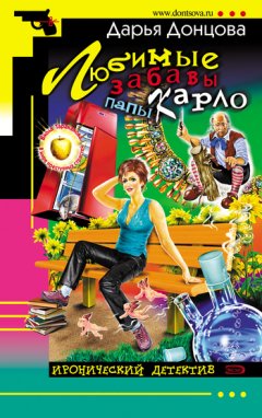 Дарья Донцова - Любимые забавы папы Карло