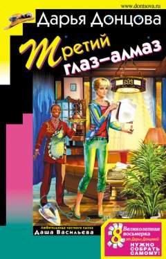Дарья Донцова - Третий глаз-алмаз