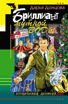Дарья Донцова - Бриллиант мутной воды