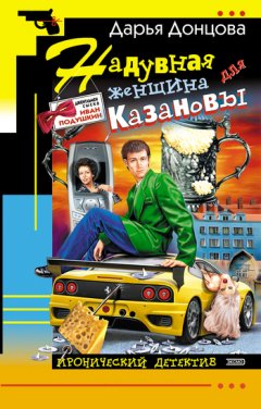 Дарья Донцова - Надувная женщина для Казановы