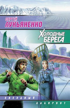 Сергей Лукьяненко - Холодные берега