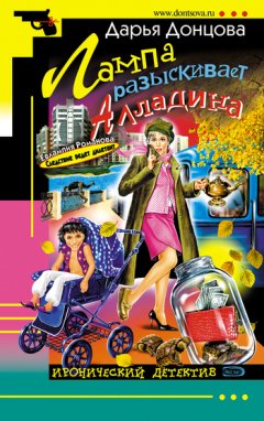 Дарья Донцова - Лампа разыскивает Алладина