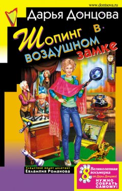 Дарья Донцова - Шопинг в воздушном замке