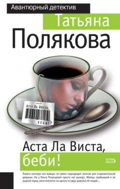 Татьяна Полякова - Аста ла виста, беби!