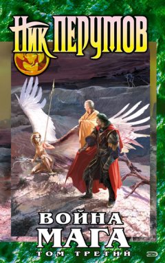 Ник Перумов - Война мага. Том 3: Эндшпиль