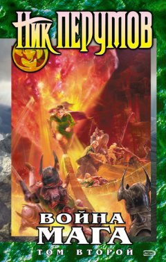 Ник Перумов - Война мага. Том 2. Миттельшпиль