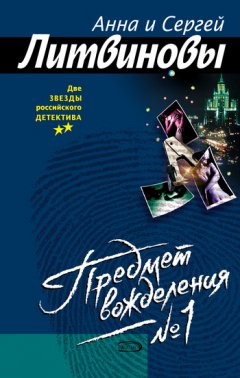 Анна и Сергей Литвиновы - Предмет вожделения № 1