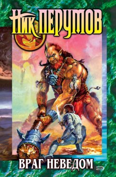 Ник Перумов - Враг неведом