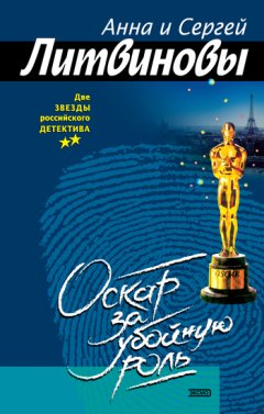 Анна и Сергей Литвиновы - Оскар за убойную роль