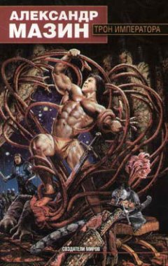 Александр Мазин - Трон императора