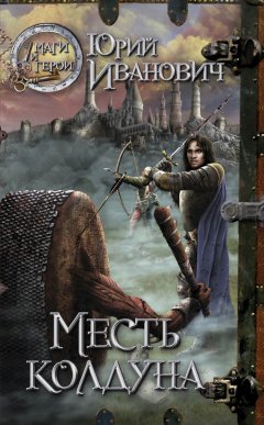 Юрий Иванович - Месть колдуна